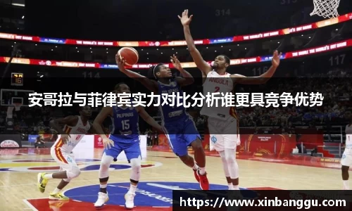 安哥拉与菲律宾实力对比分析谁更具竞争优势
