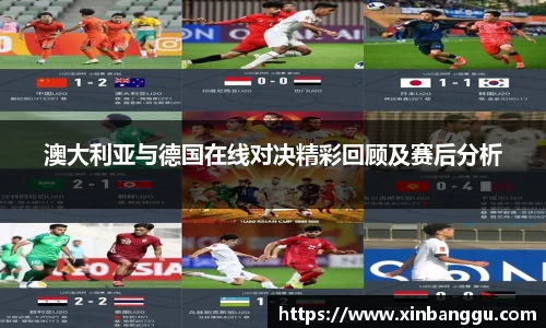 澳大利亚与德国在线对决精彩回顾及赛后分析