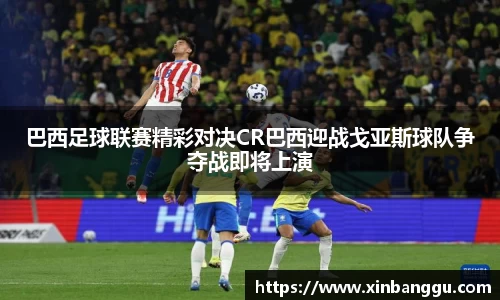 巴西足球联赛精彩对决CR巴西迎战戈亚斯球队争夺战即将上演