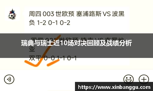 瑞典与瑞士近10场对决回顾及战绩分析