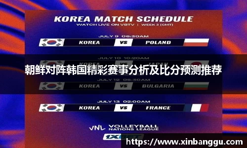 朝鲜对阵韩国精彩赛事分析及比分预测推荐