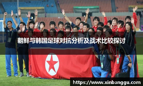 朝鲜与韩国足球对抗分析及战术比较探讨