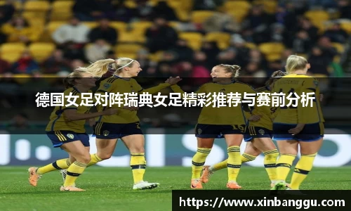 德国女足对阵瑞典女足精彩推荐与赛前分析