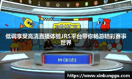 低调享受高清直播体验JRS平台带你畅游精彩赛事世界