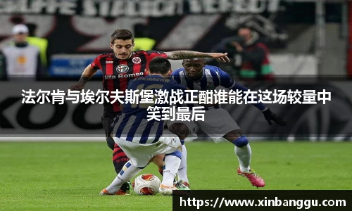 法尔肯与埃尔夫斯堡激战正酣谁能在这场较量中笑到最后