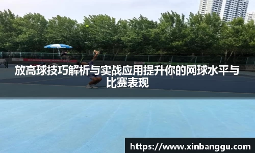 放高球技巧解析与实战应用提升你的网球水平与比赛表现