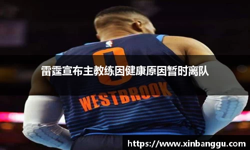 雷霆宣布主教练因健康原因暂时离队