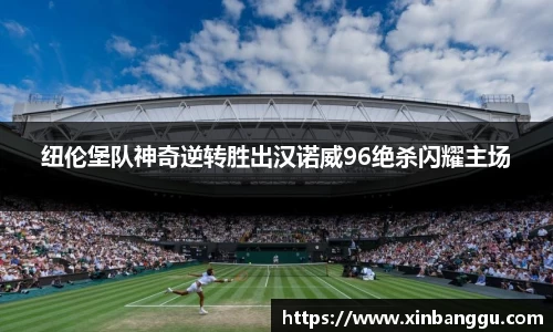 纽伦堡队神奇逆转胜出汉诺威96绝杀闪耀主场