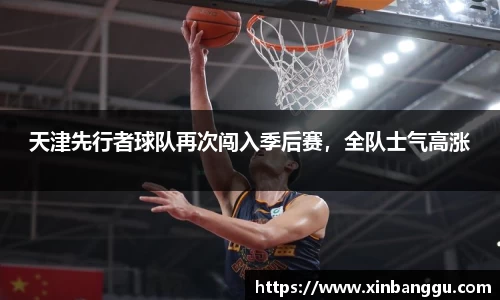 天津先行者球队再次闯入季后赛，全队士气高涨