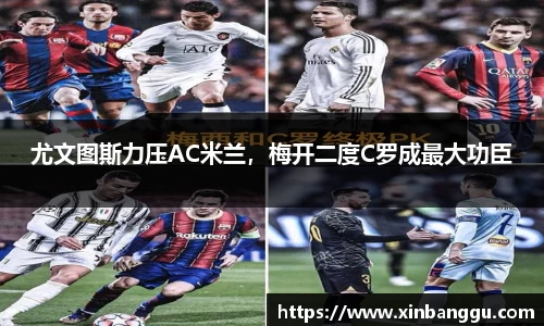 尤文图斯力压AC米兰，梅开二度C罗成最大功臣