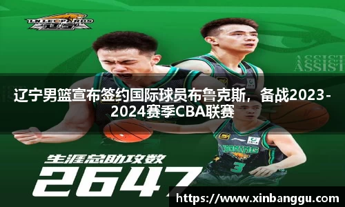 辽宁男篮宣布签约国际球员布鲁克斯，备战2023-2024赛季CBA联赛