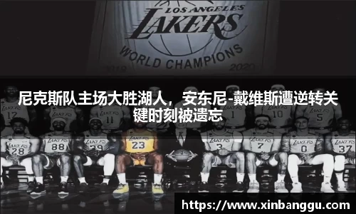 尼克斯队主场大胜湖人，安东尼-戴维斯遭逆转关键时刻被遗忘