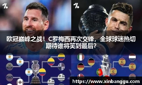 欧冠巅峰之战！C罗梅西再次交锋，全球球迷热切期待谁将笑到最后？