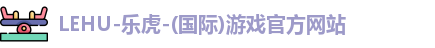 乐虎